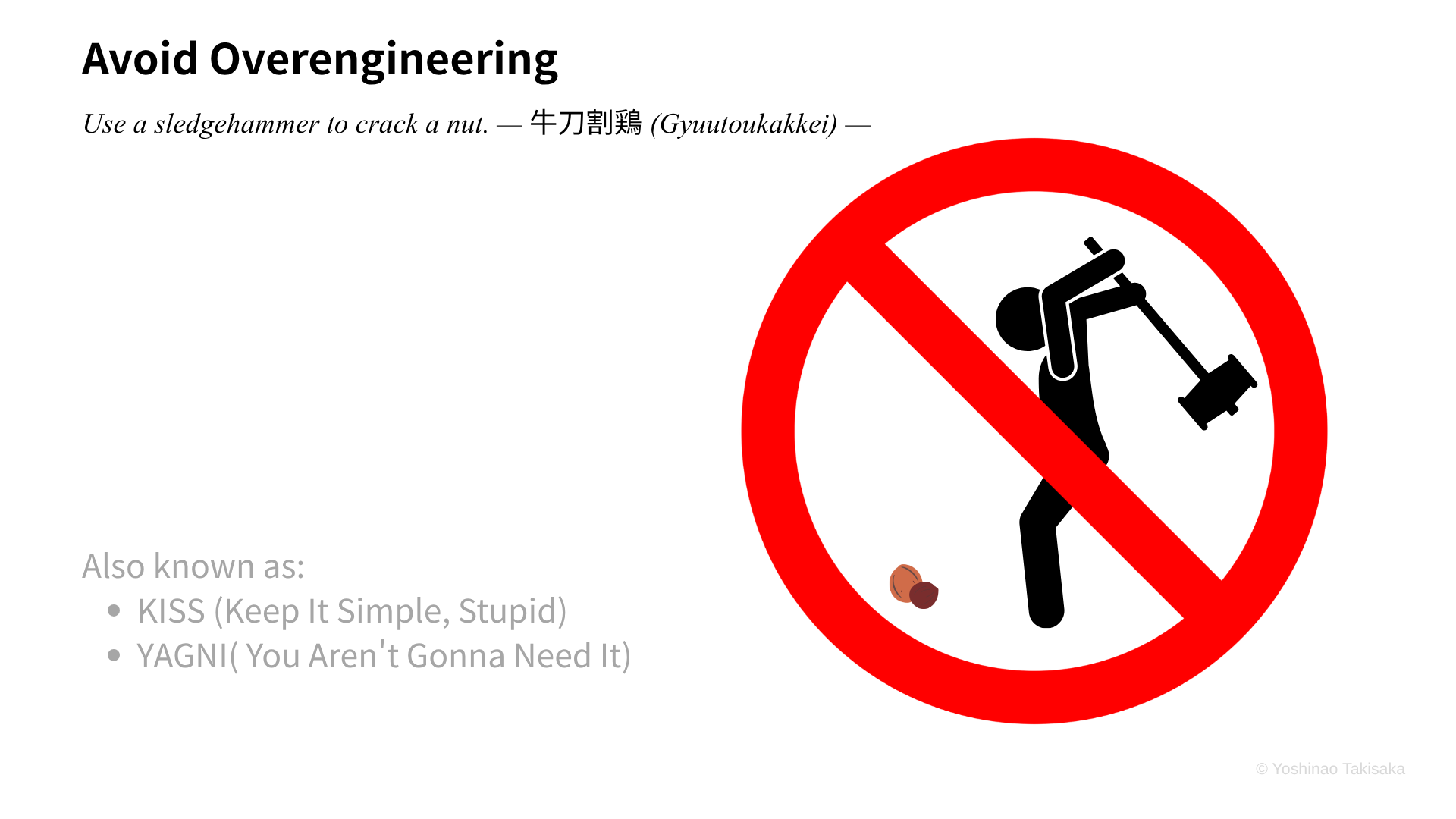 Avoid overengineering ― 牛刀割鶏、KISS、YAGNI